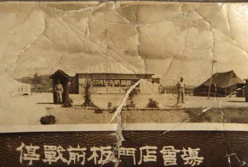 停战前板门店会场(老会场),摄于1953年。