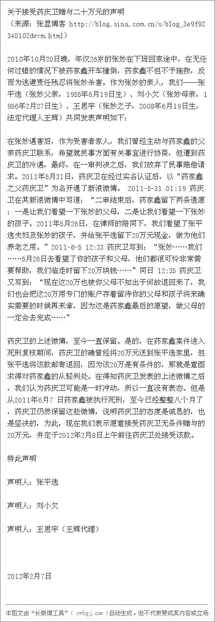 称"现在张妙的亲人表示愿意接受药家鑫之父药庆卫无条件赠与的20万元