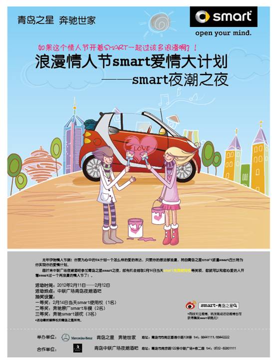 浪漫情人节爱情计划 就来smart夜潮之夜