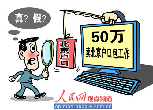 网现50万卖北京户口包工作