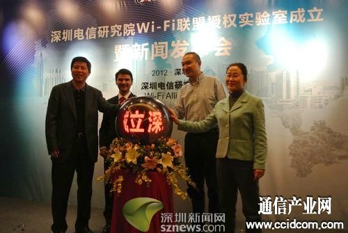 深圳电信研究院Wi-Fi联盟授权实验室成立
