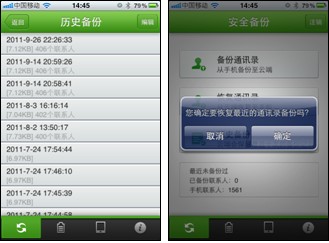 图2:360手机卫士itunes版按历史记录恢复通讯