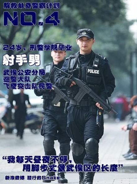 成都警方微博发单身警察相亲海报(组图)