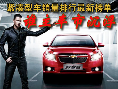 紧凑型车销量排行榜 紧凑型车排行榜 紧凑型车质量排行榜