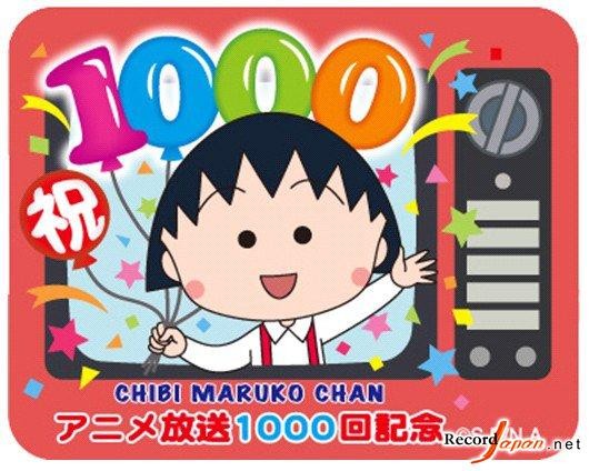 《樱桃小丸子》将出特别篇 庆祝第1000集播出(图)