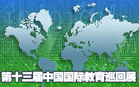2008年第十三届中国国际教育巡回展 