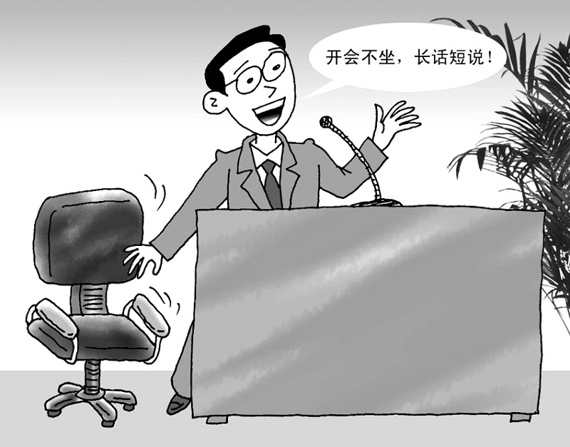 参加会议的人对领导开会讲短话赞不绝口.