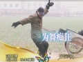 《梦想成真》预告 20120216贫苦煤球哥为舞疯狂