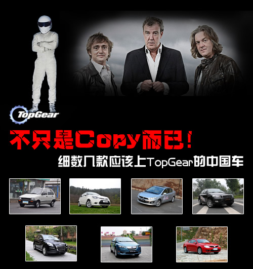 [小型电机]-不只是copy!几款应该上topgear的中国车(组图)