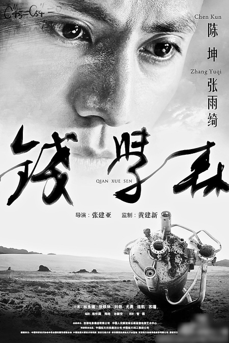 由陈坤,张雨绮,许还山,潘虹等演员主演的电影《钱学森》前日下午在