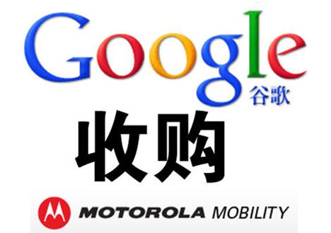 谷歌收购摩托罗拉移动 安卓竞争压力大(图)