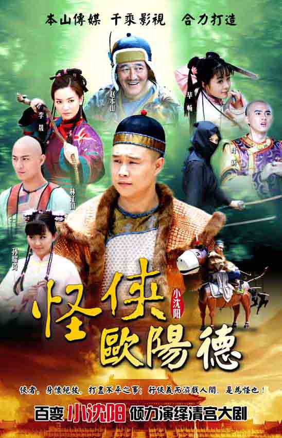 怪侠欧阳德_怪侠欧阳德的演员表