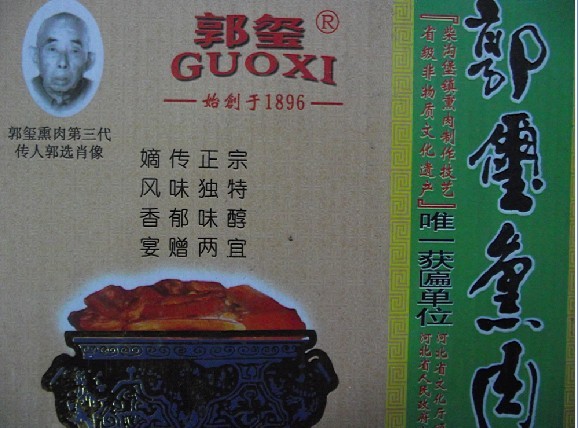 怀安柴沟堡熏肉被评为中华老字号名族产品(