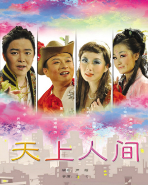 导演:戈弋   主演:董永(杨海超饰演),灰姑娘(李怡萱饰演),王子(齐浩森