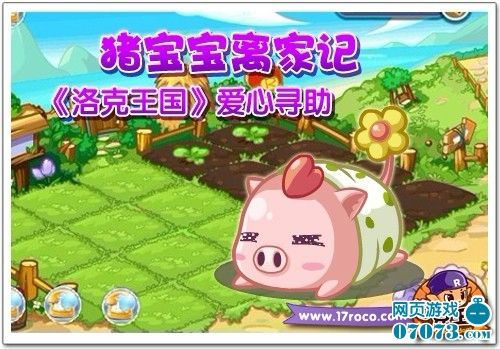 猪宝宝离家记 《洛克王国》爱心寻助(组图)
