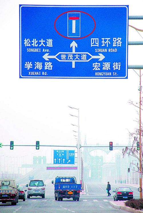 哈市阳明滩大桥路牌表示错误 驾驶员发蒙