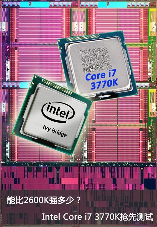 比2600K强多少?Ivy Bridge Core i7-3770K性能