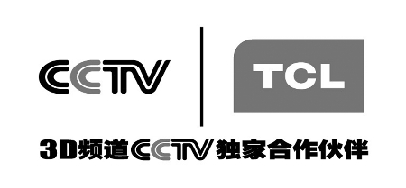 打通产业链,tcl成3d频道cctv独家合作伙伴(图)