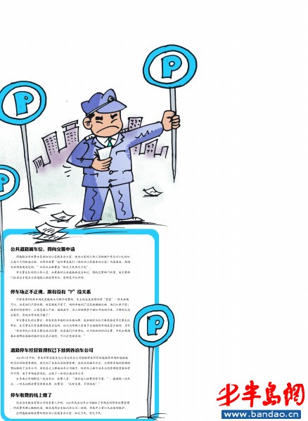 青岛停车收费调查: 公共用地被圈乱收停车费(组