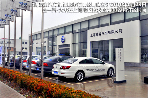 真诚关怀 严谨关爱 探访上海慕森一汽-大众4s店(组图)