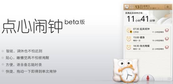 点心闹钟推智能化 移动互联时间管理蓄势待发