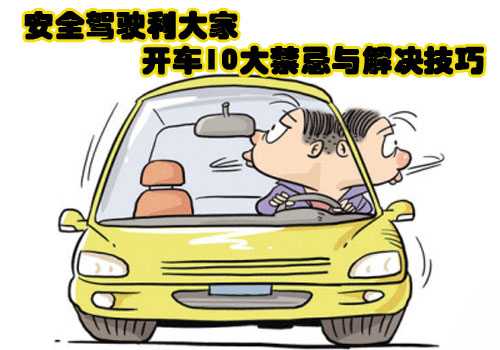 安全驾驶利大家 开车10大禁忌与解决技巧