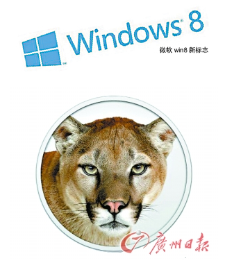 Windows 8 VS 苹果Mac山狮系统 PC操作系统