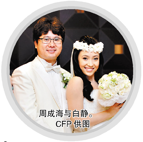 周成海与白静2010年结婚时表现非常恩爱.