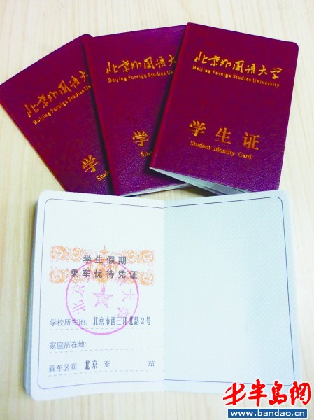 记者看到北京外国语学院的学生证上照片贴着记