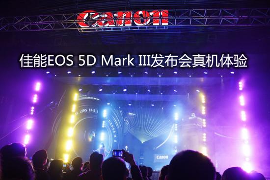 佳能EOS 5D Mark III发布会真机体验