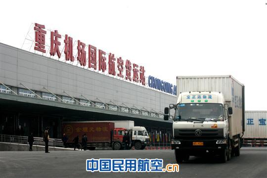 重庆机场国际航空货运站暨专用货机坪正式启用