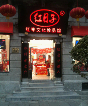 红日子旗舰店隆重开业,中国***红枣专卖店诞生!(组图)