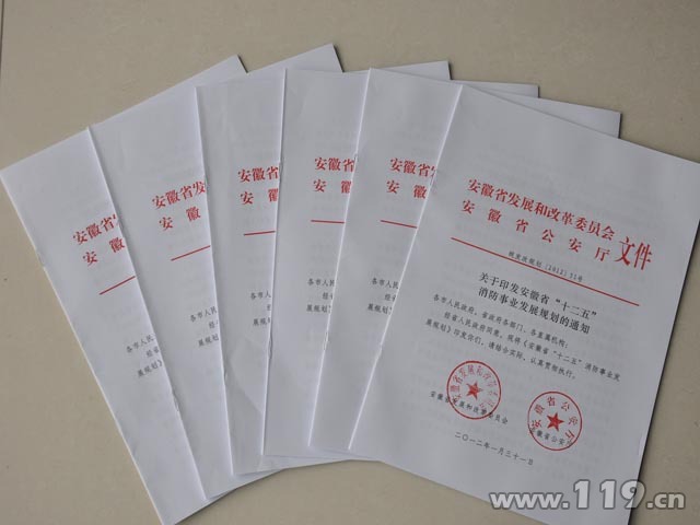 安徽省明确"十二五"消防事业发展规划保障措施(图)