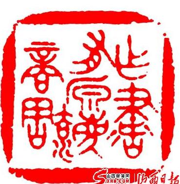 书法篆刻名家水既生(组图)