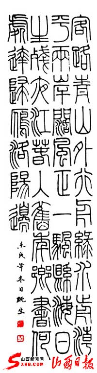 书法篆刻名家水既生(组图)