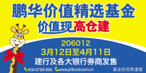 国内稀缺高仓位基金鹏华价值精选12日发行(图