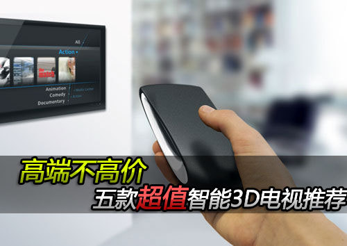 3d智能电视排行榜_推荐三款性价比高的智能电视,从入门到高端都有(2)