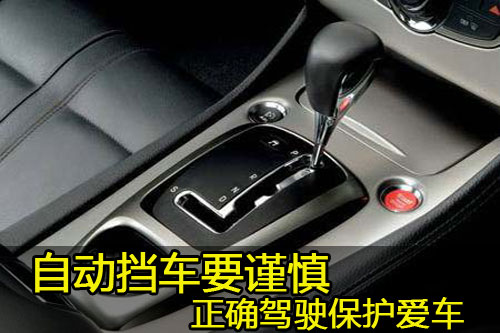 [天津]正确驾驶保护爱车 自动挡车要谨慎