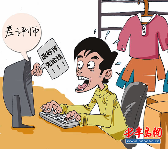 差评师钻法律空子 网上恶意碰瓷专坑中小网店(图)