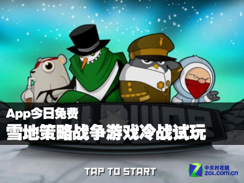 App今日免费:雪地策略战争游戏冷战试玩(组图