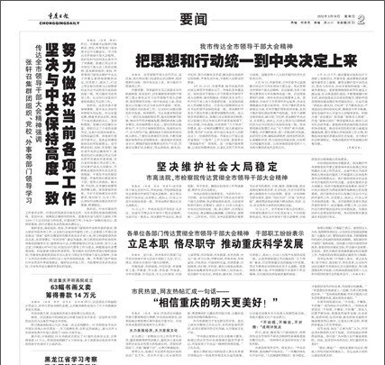 重庆党政机关表态拥护中央调整市委领导决定(