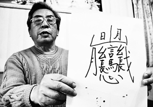 邯郸市的程老先生针对一些媒体报道的中国笔画最多的字念"biang(共56
