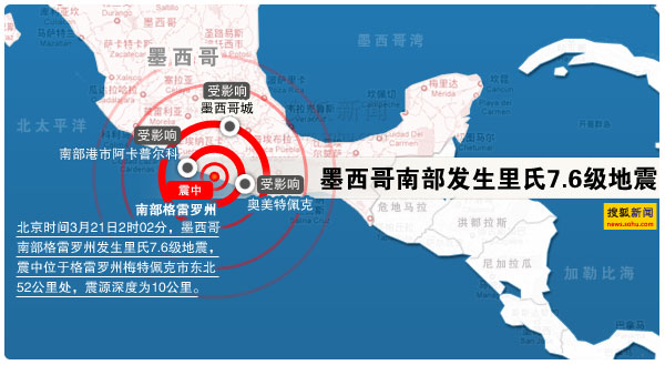 墨西哥南部格雷罗州7.6级地震示意图 搜狐新闻制图