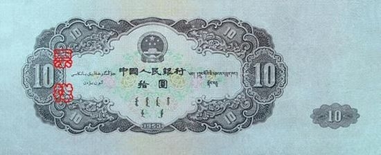 第二套人民币十元钞值20余万 背绿1角飙至6万