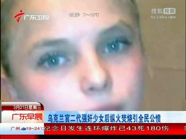 视频：乌克兰官二代强奸少女后纵火焚烧引全民公愤