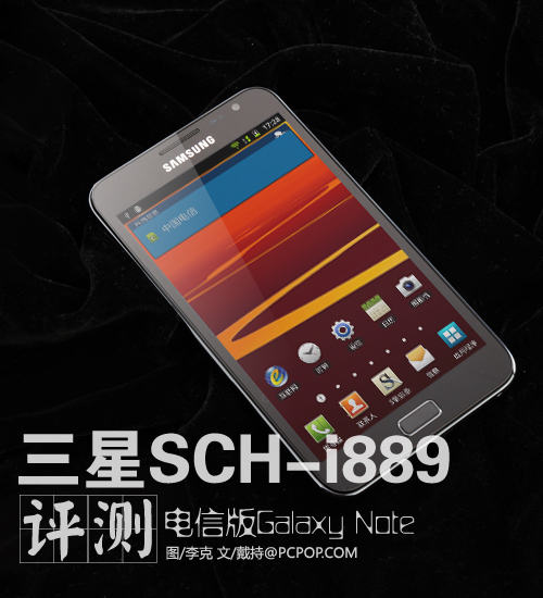 电信版Galaxy Note 三星i889体验评测