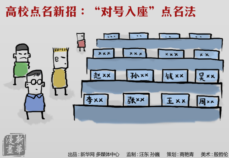 新华漫画:高校点名进化论(组图)