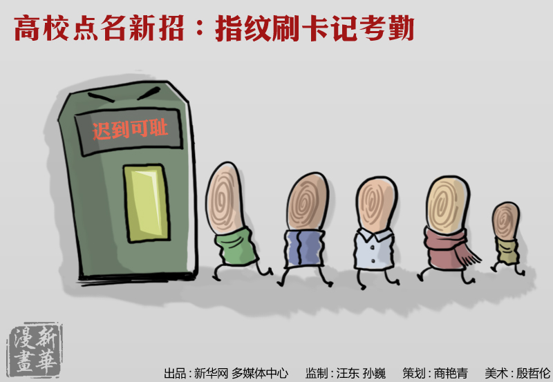 新华漫画:高校点名进化论(组图)