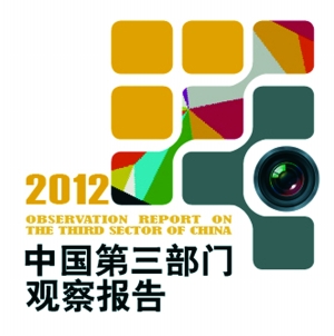 《中国第三部门观察报告(2012)》一书出版(图