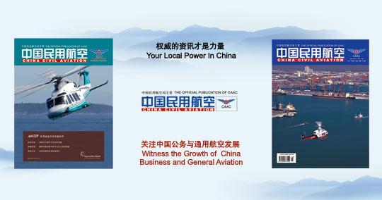 《中国民用航空》杂志及网站参加并直播ABA